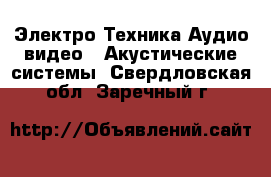 Электро-Техника Аудио-видео - Акустические системы. Свердловская обл.,Заречный г.